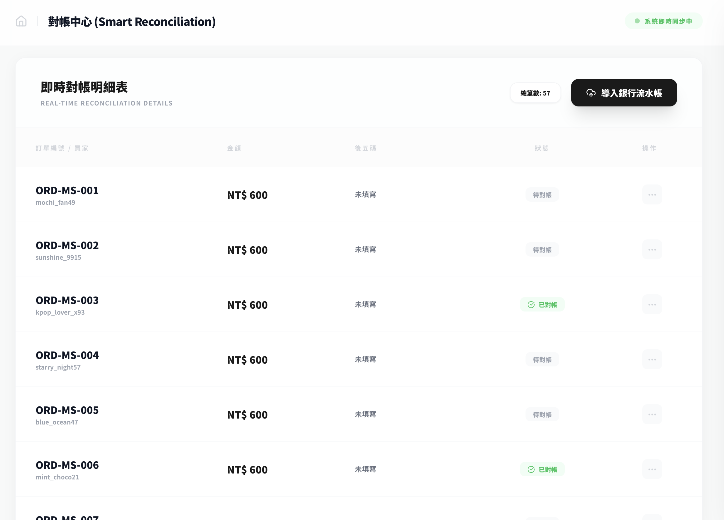 自動對帳示意畫面